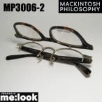 MACKINTOSH PHILOSOPHY マッキントッシュ フィロソフィー 跳ね上げ 眼鏡 メガネ フレーム MP3006-2-47 度付可 ブラウンデミ/ゴールド