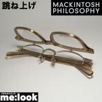 MACKINTOSH PHILOSOPHY マッキントッシュ フィロソフィー 跳ね上げ  眼鏡 メガネ フレーム MP3006-3-47 度付可 ライトブラウン/ゴールド