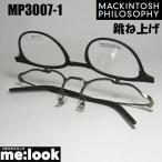 MACKINTOSH PHILOSOPHY マッキントッシュ フィロソフィー 跳ね上げ 眼鏡 メガネ フレーム サングラス MP3007-1-47 度付可 マットブラウン/ アンティークゴールド