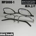 MACKINTOSH PHILOSOPHY マッキントッシュ フィロソフィー 跳ね上げ メガネ フレーム  MP3008-1-48 度付可 マットダークブラウン / アンティークシルバー