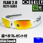 OAKLEY オークリー OO9271-5361 偏光サングラス FLAK 2.0 フラック2.0 009271-5361　Asia マットホワイト