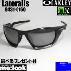 OAKLEY オークリー OO9431-0160 偏光サングラス LATERALIS ラテラリス 009431-0160 マットブラック 度付対応可 9431-01 ★選べる