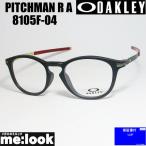 ショッピング眼鏡 OAKLEY オークリー OX8105F-0250 眼鏡 メガネ フレーム PITCHMAN R A ピッチマン R A 度付可　サテンブグレイスモーク