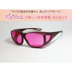 東海光学 美美Pink 新習慣サングラス オーバーグラスタイプ 眼鏡レンズ専業メーカーの女性チームが 自らのために開発した女性のための美活グラス！　美美ピンク