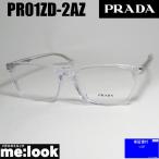 PRADA プラダ 眼鏡 メガネ フレーム VPR01ZD-2AZ-54 度付可 クリア　PR01ZD-2AZ-54