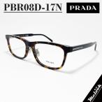 PRADA プラダ 眼鏡 メガネフレーム VPRB08D-17N / PRB08D-17N ブラウンデミ / シルバー 度付き対応可