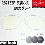 RayBan RayBan RB2132F для замена линзы 55*58 размер style свет линзы style свет серый UV cut солнцезащитные очки 