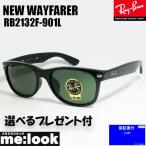 RayBan レイバン RB2132F-901L-55 サングラス NEW WAYFARER ニューウェイファーラー ブラック RB2132F-901L-55 ★選べる