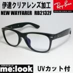 ショッピングレイバン RayBan レイバン RB2132F-DATE-55 UVカット　クリアレンズ NEW WAYFARER ニューウェイファーラー ブラック