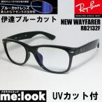 RayBan レイバン RB2132F-DATEBP-55 ブルーカット UVカット クリアレンズ NEW WAYFARER ニューウェイファーラー ブラック