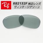 [RB2132F-L52]Ray-Ban RayBan RB2132F для оригинальный сменный линзы 55 размер усиленный стекло светло-зеленый Vintage Logo * печать ввод простой замена 