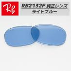 [RB2132F-L64]Ray-Ban RayBan RB2132F для оригинальный сменный линзы 55 размер усиленный стекло голубой Logo * печать ввод простой замена 