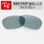 [RB2132F-LR5]Ray-Ban RayBan RB2132F для оригинальный сменный линзы 55 размер усиленный стекло светло-серый Logo * печать ввод простой замена 