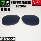 RayBan RayBan RB2132F для замена линзы 55 размер 58 размер поляризованный свет голубой солнцезащитные очки NEW WAYFARER новый Wayfarer RB2132F-PBL