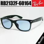 Ray-Ban レイバン RB2132F ブルー サングラス ブラック × クリスタルブルーグレー ルックスオティカジャパン正規品 NEW WAYFARER / ニューウェイファーラー 55