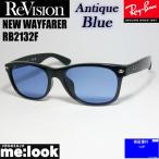 RayBan レイバン x ReVision リビジョン アンティークブルー　サングラス RB2132F-REABL　55サイズ NEW WAYFARER  ブラック　ASIAN FIT