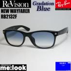 ショッピングASIAN RayBan レイバン x ReVision リビジョン グラデーションブルー　サングラス RB2132F-REGBL 55サイズ NEW WAYFARER  ブラック　ASIAN FIT