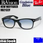 ショッピングASIAN RayBan レイバン x ReVision リビジョン グラデーションブルー　サングラス RB2132F-REGBL 55サイズ NEW WAYFARER  ブラック　ASIAN FIT