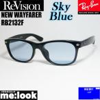 RayBan レイバン x ReVision リビジョン スカイブルー サングラス RB2132F-RESBL 55サイズ NEW WAYFARER ブラック ASIAN FIT