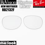 ReVisionli Vision x RayBan RayBan RB2132F для замена линзы 55*58 размер титан прозрачный солнцезащитные очки NEW WAYFARER новый Wayfarer RB2132F-RETCL