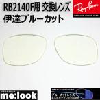 RayBan RayBan RB2140F для замена линзы 52 размер date голубой cut UV cut солнцезащитные очки WAYFARER Wayfarer 