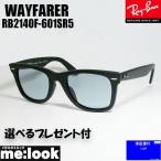 ショッピングASIAN RayBan レイバン RB2140F-601SR5-52 サングラス WAYFARER ウェイファーラー マットブラック　ASIAN FIT　RB2140F-601/SR5-52 ★選べる