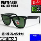 ショッピングASIAN RayBan レイバン 偏光サングラス　 WAYFARER ウェイファーラー RB2140F-90158-52　RB2140F-901/58-52 ブラック ASIAN FIT ★選べる