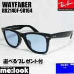 ショッピングレイバン RayBan レイバン RB2140F-90164-52 サングラス WAYFARER ウェイファーラー　ASIAN FIT　RB2140F-901/64-52 ★選べる