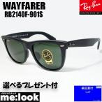 RayBan レイバン RB2140F-901S-52 サングラス WAYFARER ウェイファーラー マットブラック ASIAN FIT ★選べる