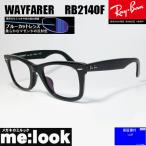 ショッピングASIAN RayBan レイバン 伊達加工　ブルーカットレンズ付き　眼鏡 メガネ フレーム RB2140F-BK-BP　52サイズ　度付可 ブラック　ASIAN FIT