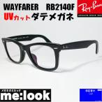 ショッピング眼鏡 RayBan レイバン 伊達加工　UVカットレンズ付き　眼鏡 メガネ フレーム RB2140F-BK-DATE　52サイズ　度付可 ブラック　ASIAN FIT