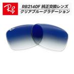 [RB2140F-L3F]Ray-Ban RayBan RB2140F для оригинальный сменный линзы 52 размер усиленный стекло голубой градация Logo * печать ввод простой замена 