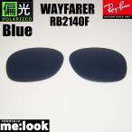 RayBan RayBan RB2140F для замена линзы 52 размер 54 размер поляризованный свет голубой солнцезащитные очки WAYFARER Wayfarer RB2140F-PBL