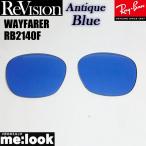 ReVisionli Vision RayBan RayBan RB2140F для замена линзы 52 размер античный голубой солнцезащитные очки WAYFARER Wayfarer RB2140F-REABL