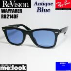 RayBan レイバン x ReVision リビジョン アンティークブルー　サングラス RB2140F-REABL　52サイズ WAYFARER ウェイファーラー ブラック　ASIAN FIT
