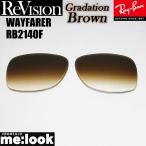 ReVisionli Vision RayBan RayBan RB2140F для замена линзы 52 размер 54 размер выбор возможность градация Brown WAYFARER Wayfarer RB2140F-REGBR