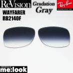 ReVisionli Vision RayBan RayBan RB2140F для замена линзы 52 размер 54 размер выбор возможность градация серый WAYFARER Wayfarer RB2140F-REGGY