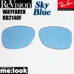 ReVisionli Vision RayBan RayBan RB2140F для замена линзы 52 размер 54 размер выбор возможность Sky голубой WAYFARER Wayfarer RB2140F-RESBL