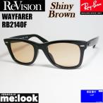 ショッピングASIAN RayBan レイバン x ReVision リビジョン シャイニーブラウン　サングラス RB2140F-RESBR　54サイズ WAYFARER ウェイファーラー ブラック　ASIAN FIT