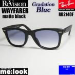 RayBan レイバン x ReVision リビジョン　グラデーションブルー　サングラス RB2140F-S-REGBL　52サイズ WAYFARER ウェイファーラー マットブラック　ASIAN FIT