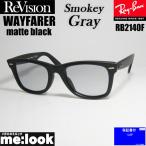 RayBan レイバン x ReVision スモーキーグレー　サングラス RB2140F-S-RESGY　52サイズ WAYFARER ウェイファーラー マットブラック　ASIAN FIT