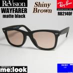 ショッピングASIAN RayBan レイバン x ReVision リビジョンシャイニーブラウン　サングラス RB2140F-S-RESBR　52サイズ WAYFARER ウェイファーラー マットブラック　ASIAN FIT