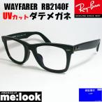 ショッピング眼鏡 RayBan レイバン 伊達加工　UVカットレンズ付き　眼鏡 メガネ フレーム RB2140F-SBK-DATE　52サイズ　度付可 マットブラック　ASIAN FIT