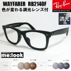 ショッピング眼鏡 RayBan レイバン 調光伊達加工　調光セット　眼鏡 メガネ フレーム RB2140F-SBK-SUN　52サイズ　マットブラック　ASIAN