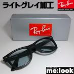 ショッピングレイバン RayBan レイバン ライトグレイ加工　RB2140F-SBKLGY-52 サングラス WAYFARER ウェイファーラー マットブラック　ASIAN FIT