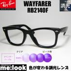 RayBan レイバン 調光パープル 調光伊達加工 調光レンズ付き 眼鏡 メガネ フレーム RB2140F-SUNPU-54サイズ WAYFARER ウェイファーラー ブラック ASIAN FIT