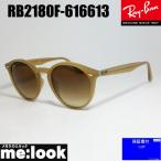 ショッピングレイバン 国内正規品 RayBan レイバン サングラス RB2180F-616613-51 ベージュ メンズ レディース　RB2180F-6166/13 ★選べる