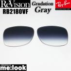 ReVisionli Vision x RayBan RayBan RB2180VF для замена линзы градация серый солнцезащитные очки RB2180VF-REGGY