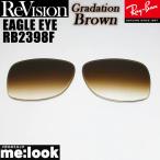 ReVisionli Vision x RayBan RayBan RB2398F для замена линзы EAGLE EYE Eagle I градация Brown солнцезащитные очки RB2398F-REGBR