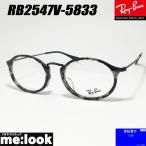 訳あり RayBan レイバン 眼鏡 メガネ フレーム サングラス RB2547V-5833-53 RX2547V-5833-53 度付可